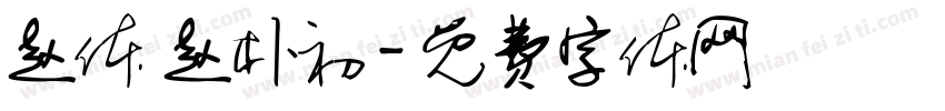 赵体 赵朴初字体转换